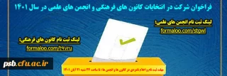 انتخابات کانون های فرهنگی و انجمن های علمی

فراخوان شرکت در انتخابات کانون های فرهنگی و انجمن های علمی در سال 1401