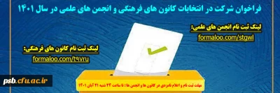 انتخابات کانون های فرهنگی و انجمن های علمی

فراخوان شرکت در انتخابات کانون های فرهنگی و انجمن های علمی در سال 1401