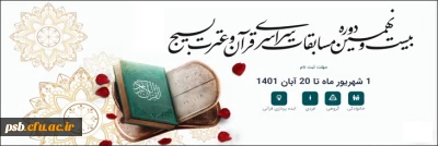 مسابقات

مسابقات سراسری قرآن و عترت بسیج 