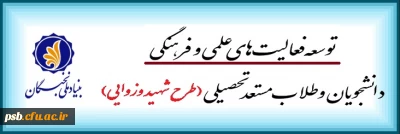 طرح شهید وزوائی

توسعه فعالیت های علمی و فرهنگی دانشجویان و طلاب مستعد تحصیلی (طرح شهید وزوائی)