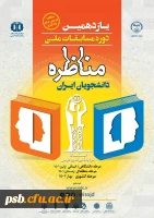 فراخوان یازدهمین دوره مسابقات ملی مناظره دانشجویان ایران 2