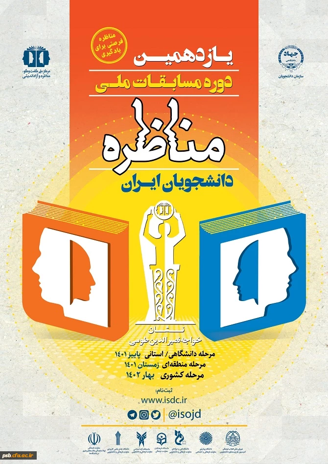 فراخوان یازدهمین دوره مسابقات ملی مناظره دانشجویان ایران 2