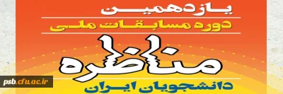 مسابقه

فراخوان یازدهمین دوره مسابقات ملی مناظره دانشجویان ایران