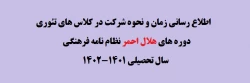 اطلاع رسانی زمان و نحوه شرکت در کلاس های تئوری دوره های هلال احمر نظام نامه فرهنگی سال تحصیلی 1401-1402 2