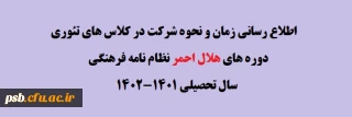 نظام نامه فرهنگی

اطلاع رسانی زمان و نحوه شرکت در کلاس های تئوری دوره های هلال احمر نظام نامه فرهنگی سال تحصیلی 1401-1402