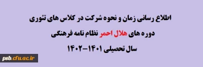 نظام نامه فرهنگی

اطلاع رسانی زمان و نحوه شرکت در کلاس های تئوری دوره های هلال احمر نظام نامه فرهنگی سال تحصیلی 1401-1402
