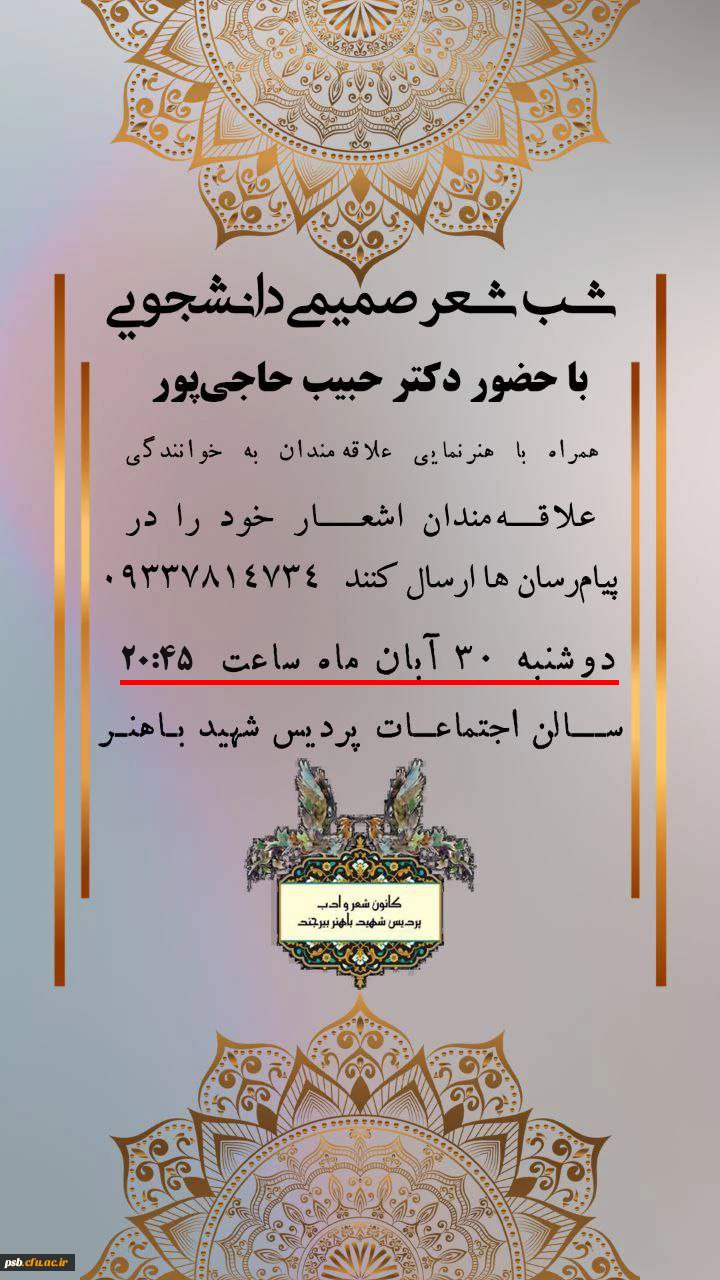 شب شعر صمیمی دانشجویی با حضور استاد ارجمند جناب آقای دکتر حبیب حاجی پور 2