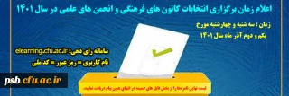 انتخابات کانون های فرهنگی و انجمن های علمی

اعلام زمان و نحوه اخذ رای در انتخابات کانون های فرهنگی و انجمن های علمی - آبان 1401