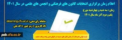 انتخابات کانون های فرهنگی و انجمن های علمی

اعلام زمان و نحوه اخذ رای در انتخابات کانون های فرهنگی و انجمن های علمی - آبان 1401
