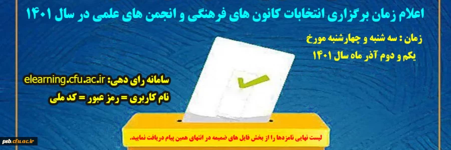 اعلام زمان و نحوه اخذ رای در انتخابات کانون های فرهنگی و انجمن های علمی - آبان 1401 2