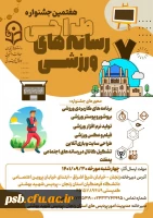 اطلاعیه هفتمین جشنواره کشوری طراحی رسانه های فرهنگی – ورزشی دانشجو معلمان سراسر کشور دانشگاه فرهنگیان 2