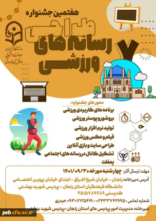 اطلاعیه هفتمین جشنواره کشوری طراحی رسانه های فرهنگی – ورزشی دانشجو معلمان سراسر کشور دانشگاه فرهنگیان