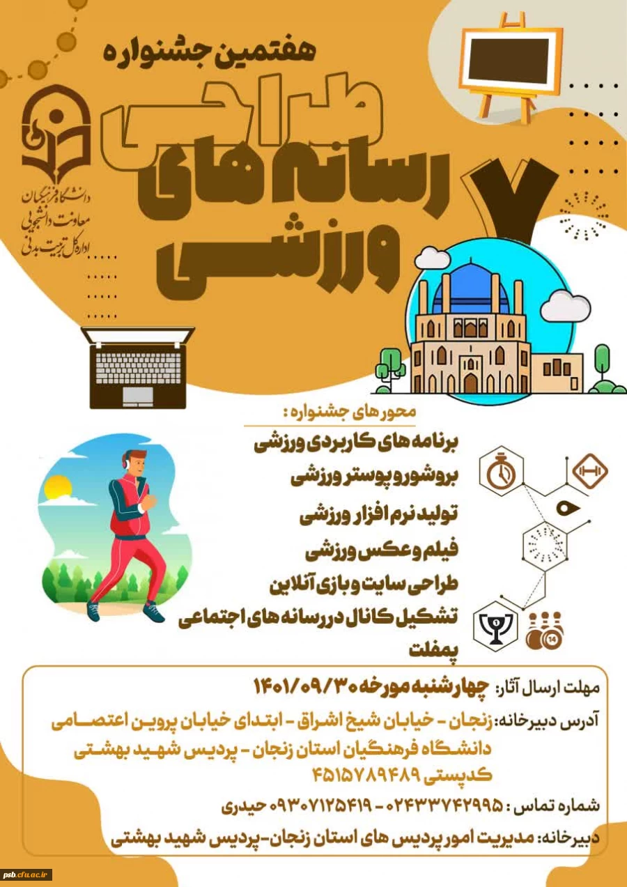 اطلاعیه هفتمین جشنواره کشوری طراحی رسانه های فرهنگی – ورزشی دانشجو معلمان سراسر کشور دانشگاه فرهنگیان 2