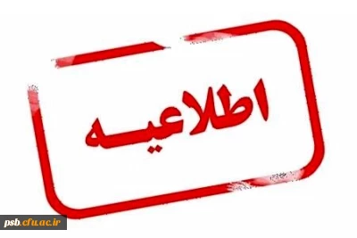 اطلاعیه

تکمیل فرم مربوط به علایق و پیشینه ورزشی دانشجو معلمان 