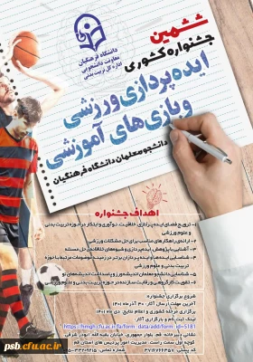 ششمین جشنواره کشوری ایده پردازی ورزشی و بازی های آموزشی دانشجو معلمان سراسر کشور دانشگاه فرهنگیان