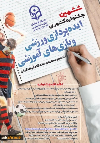 ششمین جشنواره کشوری ایده پردازی ورزشی و بازی های آموزشی دانشجو معلمان سراسر کشور دانشگاه فرهنگیان