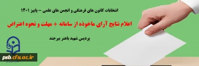 انتخابات کانون های فرهنگی و انجمن های علمی

اعلام نتایج آرای ماخوذه از سامانه + مهلت و نحوه اعتراض
