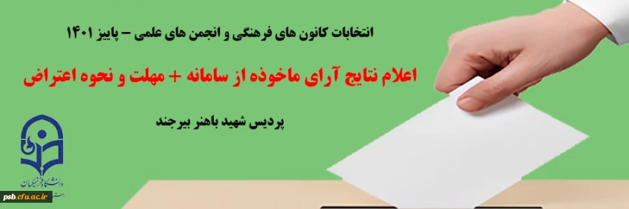 اعلام نتایج آرای ماخوذه از سامانه + مهلت و نحوه اعتراض 2