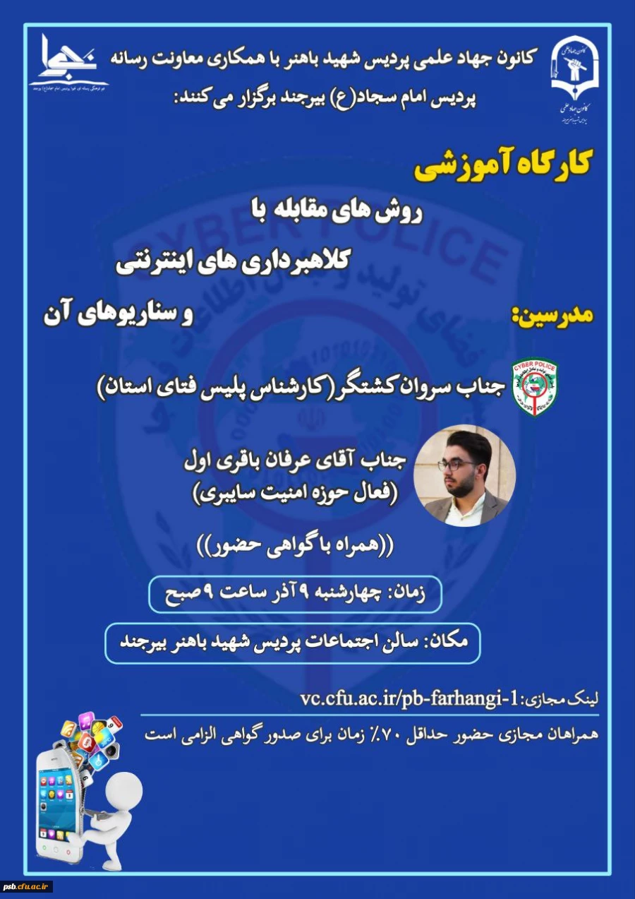 کارگاه آموزشی "روش های مقابله با کلاهبرداری های اینترنتی و سناریوهای آن" 2