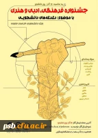 جشنواره فرهنگی، ادبی و هنری با موضوع دغدغه های دانشجویی به مناسبت 16 آذر 2