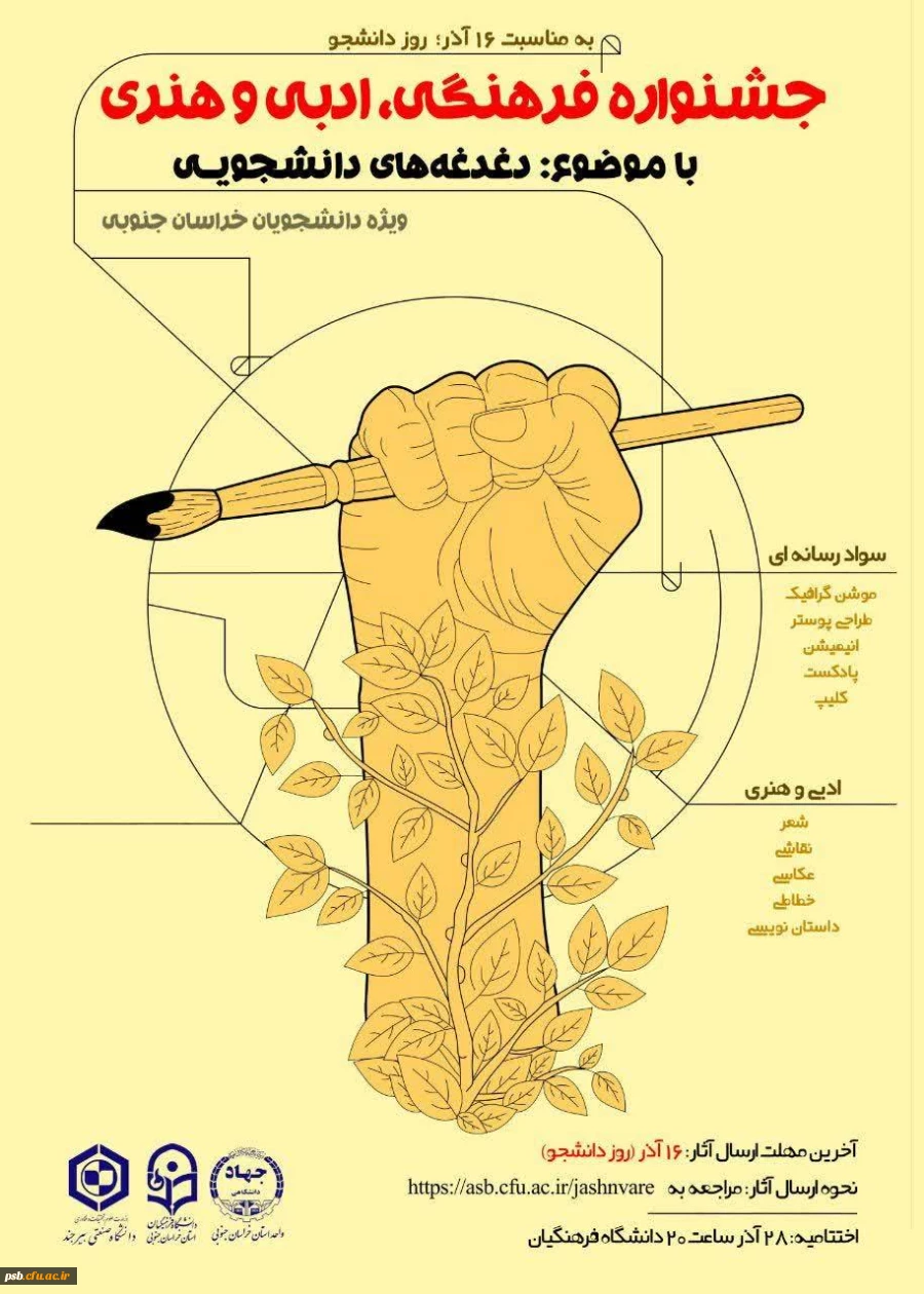 جشنواره فرهنگی، ادبی و هنری با موضوع دغدغه های دانشجویی به مناسبت 16 آذر 2