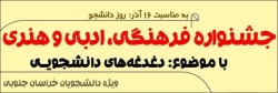 جشنواره فرهنگی، ادبی و هنری با موضوع دغدغه های دانشجویی به مناسبت 16 آذر 2