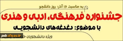 مناسبت ها

جشنواره فرهنگی، ادبی و هنری با موضوع دغدغه های دانشجویی به مناسبت 16 آذر