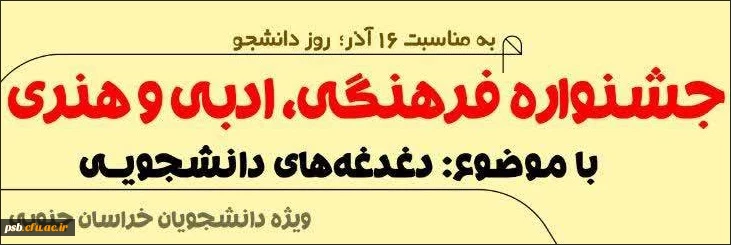 جشنواره فرهنگی، ادبی و هنری با موضوع دغدغه های دانشجویی به مناسبت 16 آذر 2