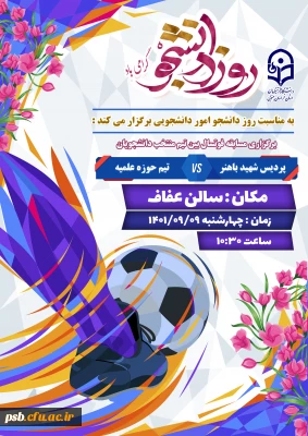 برگزاری مسابقه فوتسال بین تیم حوزه و تیم منتخب دانشگاه