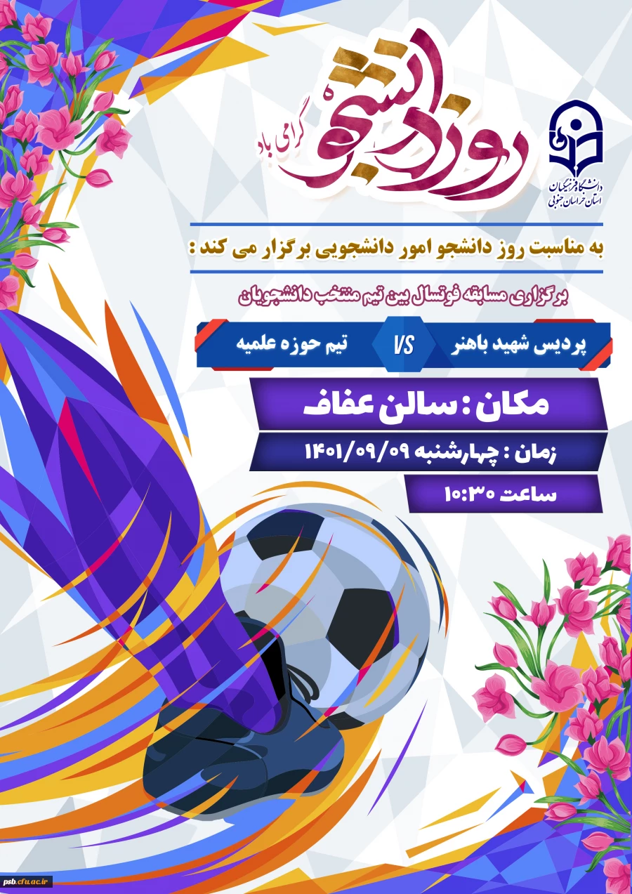 برگزاری مسابقه فوتسال بین تیم حوزه و تیم منتخب دانشگاه 2