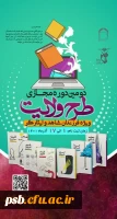 دومین دوره مجازی طرح ولایت ویژه فرزندان شاهد و ایثارگر برگزار می گردد. 2