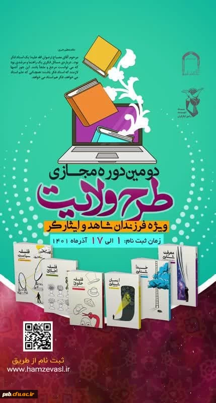 دومین دوره مجازی طرح ولایت ویژه فرزندان شاهد و ایثارگر برگزار می گردد. 2