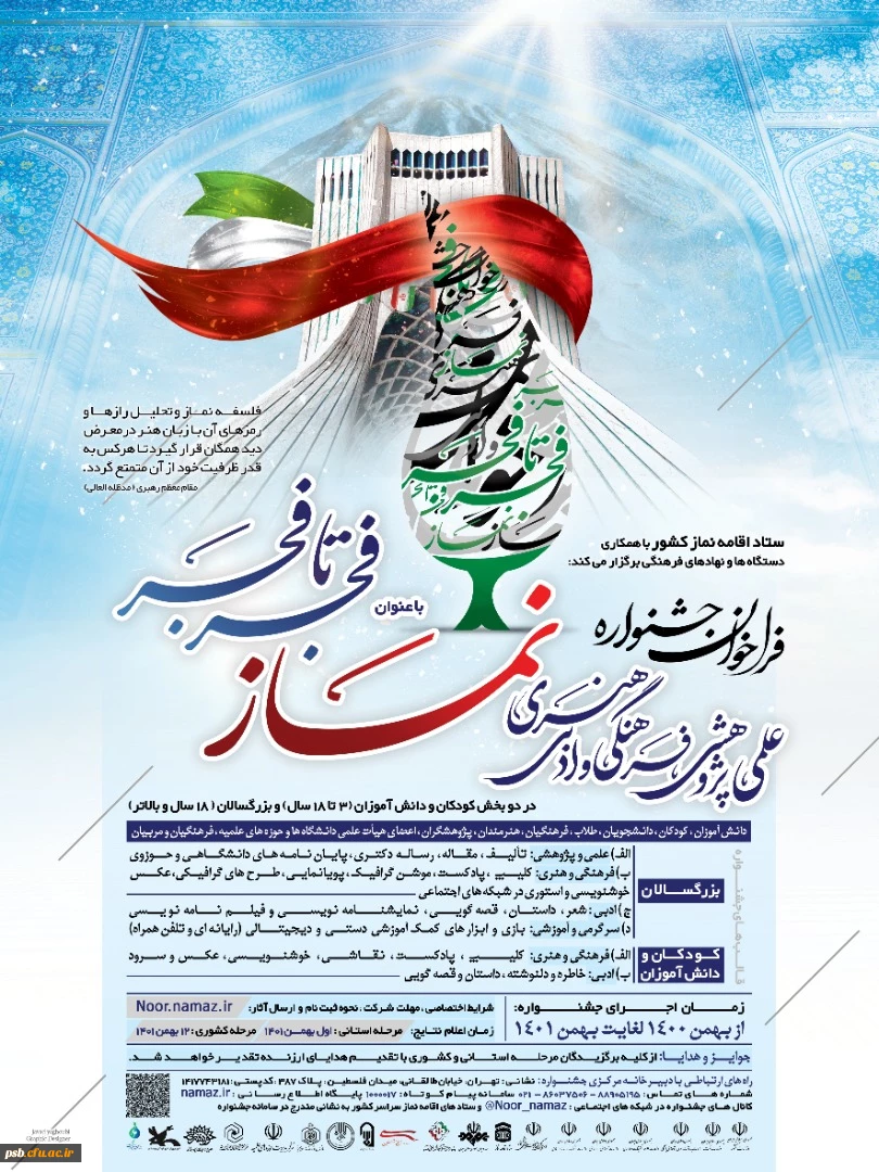 فراخوان جشنواره نماز فجر تا فجر 2