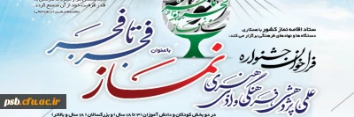 جشنواره

فراخوان جشنواره نماز فجر تا فجر