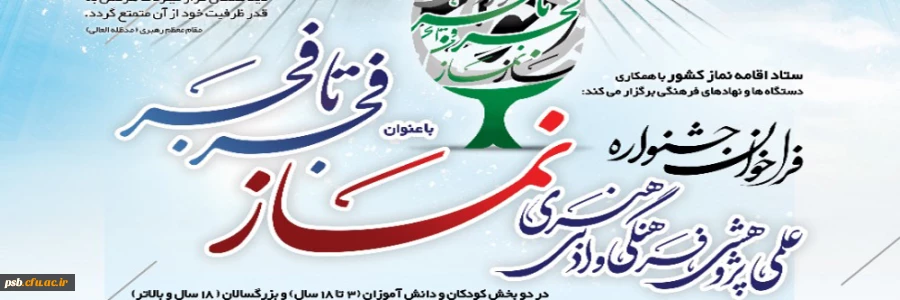 فراخوان جشنواره نماز فجر تا فجر 4