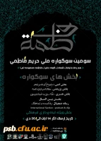 سومین سوگواره ملی حریم فاطمی به مناسبت وفات حضرت فاطمه معصومه(س) 2