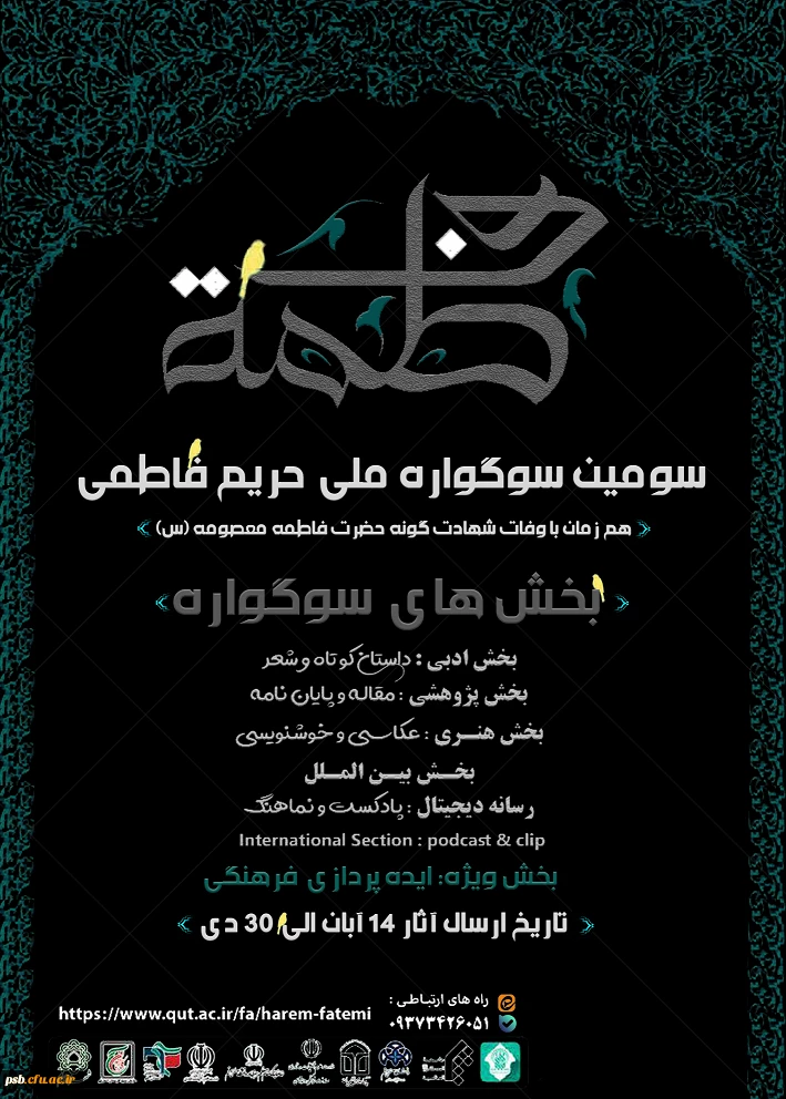 سومین سوگواره ملی حریم فاطمی به مناسبت وفات حضرت فاطمه معصومه(س) 2