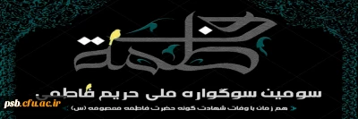 سوگواره ملی

سومین سوگواره ملی حریم فاطمی به مناسبت وفات حضرت فاطمه معصومه(س)