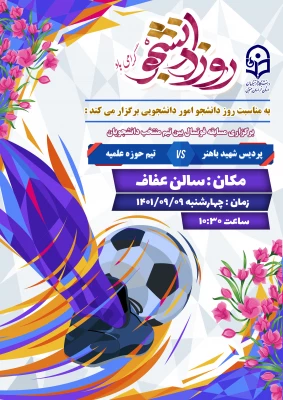 برگزاری مسابقه فوتسال بین تیم حوزه و تیم منتخب دانشگاه
 2