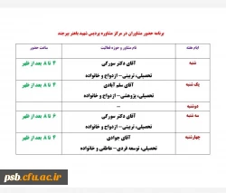 برنامه حضور مشاوران در پردیس 3
