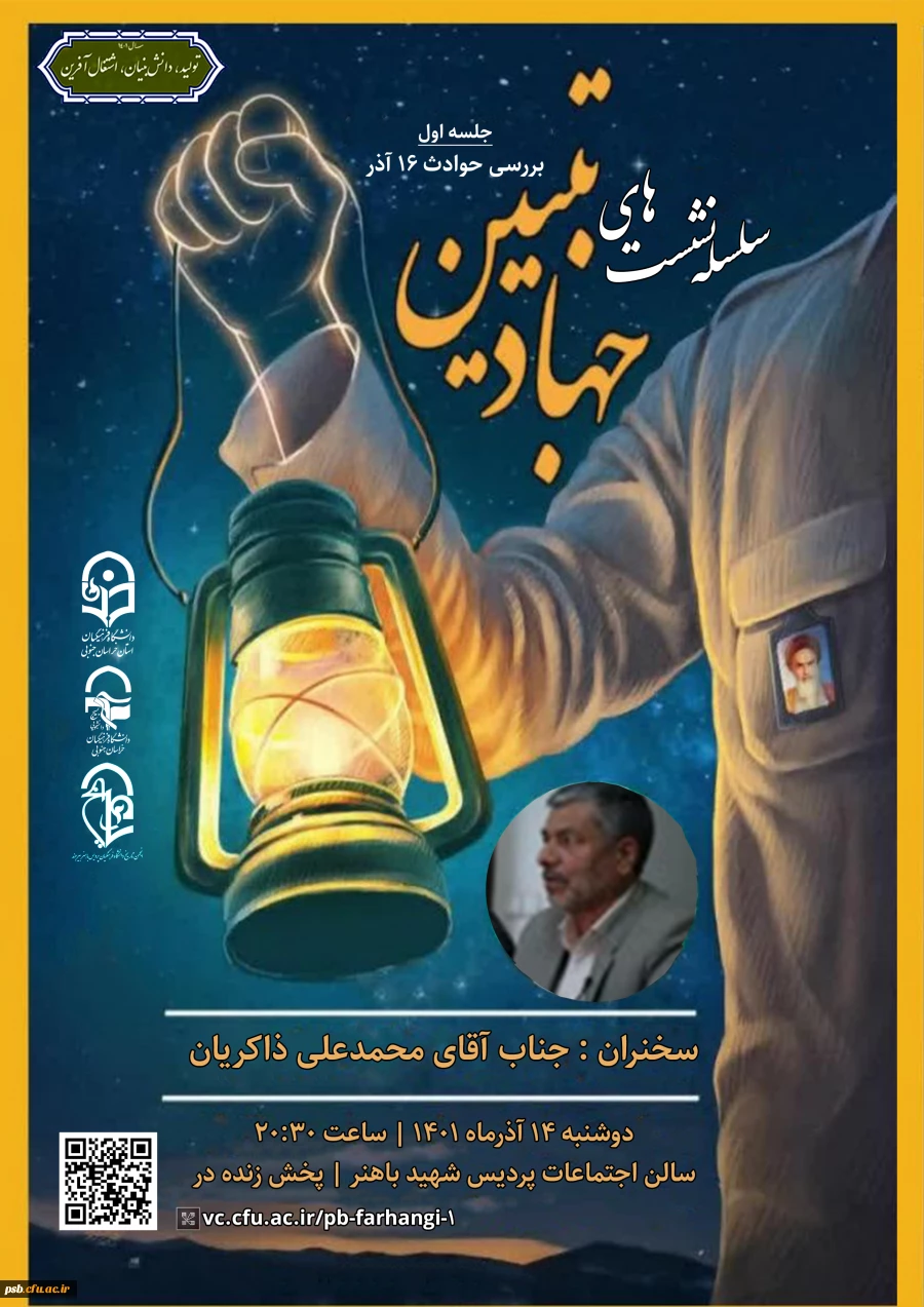 سلسله نشست های جهاد تبیین: "جلسه اول با موضوع بررسی حوادث 16 آذر" 2