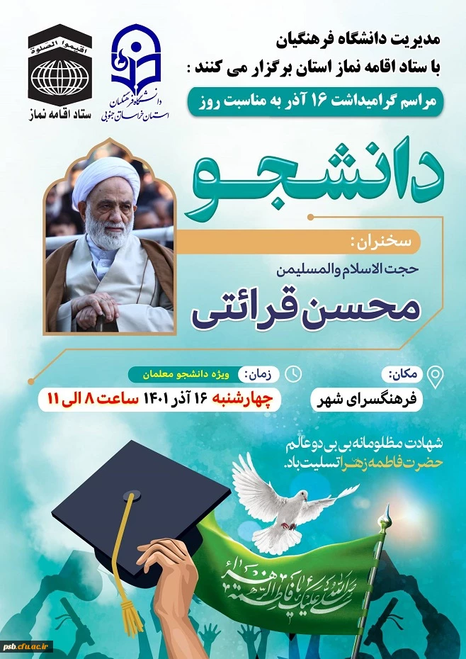 سخنرانی حجةالاسلام و المسلمین قرائتی به مناسبت 16 آذر 2