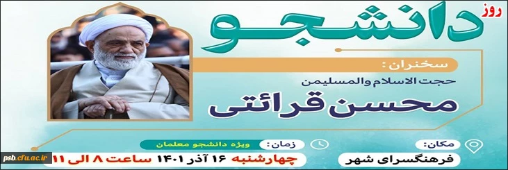 سخنرانی حجةالاسلام و المسلمین قرائتی به مناسبت 16 آذر 2