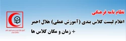 اعلام لیست کلاس بندی (آموزش عملی) هلال احمر و زمان و مکان کلاس ها 2