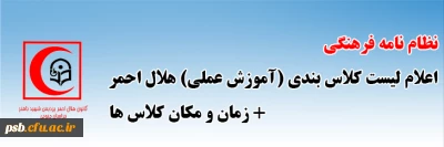 نظام نامه فرهنگی

اعلام لیست کلاس بندی (آموزش عملی) هلال احمر و زمان و مکان کلاس ها