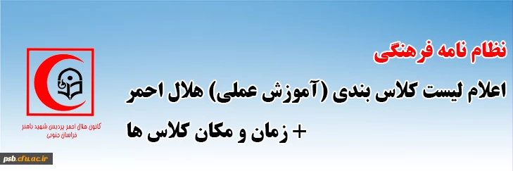 اعلام لیست کلاس بندی (آموزش عملی) هلال احمر و زمان و مکان کلاس ها 2