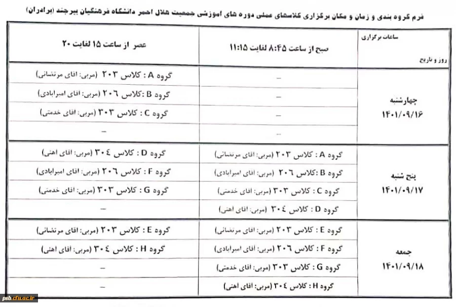 اعلام لیست کلاس بندی (آموزش عملی) هلال احمر و زمان و مکان کلاس ها 2