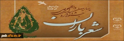 جشنواره شعر

فراخوان چهارمین دوره جشنواره شعر دانشجویی باران