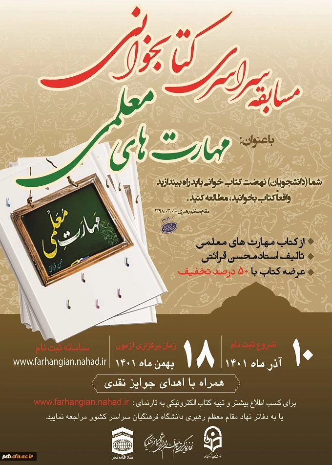 مسابقه سراسری کتابخوانی با موضوع "مهارت های معلمی" تالیف استاد محسن قرائتی 2