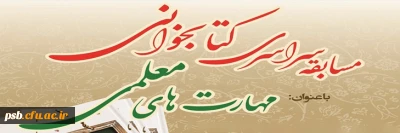 مسابقه کتابخوانی

مسابقه سراسری کتابخوانی با موضوع 